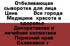 Mulberrys Secret - Отбеливающая сыворотка для лица 2 › Цена ­ 990 - Все города Медицина, красота и здоровье » Декоративная и лечебная косметика   . Пермский край,Соликамск г.
